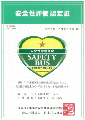 セーフティバス